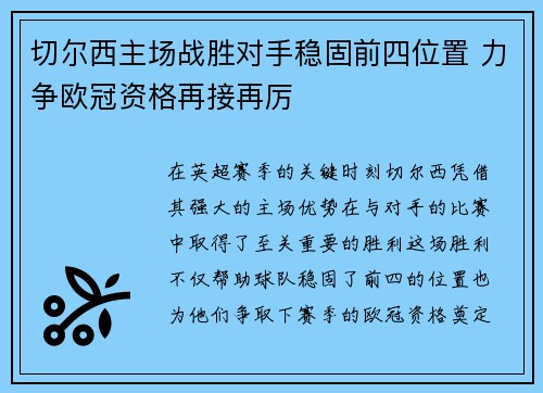 切尔西主场战胜对手稳固前四位置 力争欧冠资格再接再厉