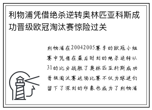 利物浦凭借绝杀逆转奥林匹亚科斯成功晋级欧冠淘汰赛惊险过关