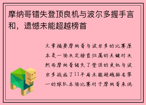 摩纳哥错失登顶良机与波尔多握手言和，遗憾未能超越榜首