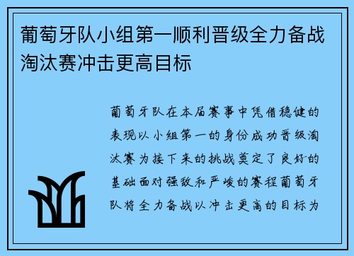 葡萄牙队小组第一顺利晋级全力备战淘汰赛冲击更高目标
