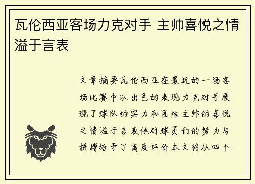 瓦伦西亚客场力克对手 主帅喜悦之情溢于言表