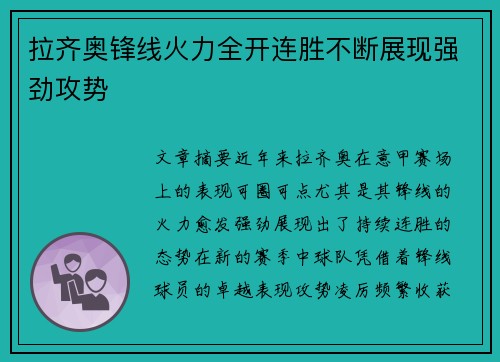 拉齐奥锋线火力全开连胜不断展现强劲攻势
