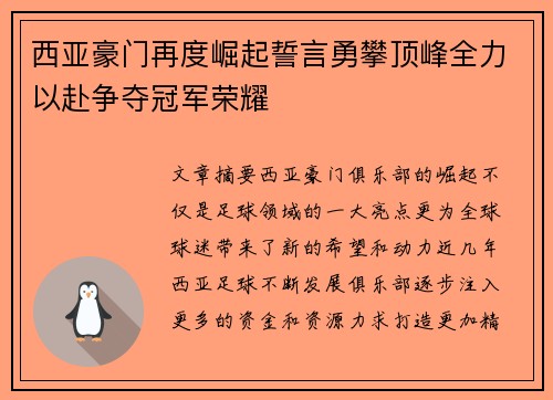 西亚豪门再度崛起誓言勇攀顶峰全力以赴争夺冠军荣耀