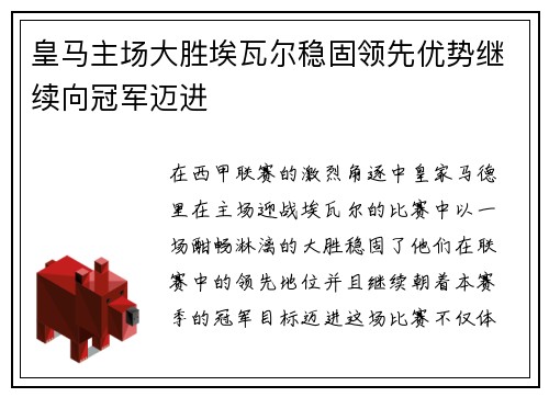 皇马主场大胜埃瓦尔稳固领先优势继续向冠军迈进