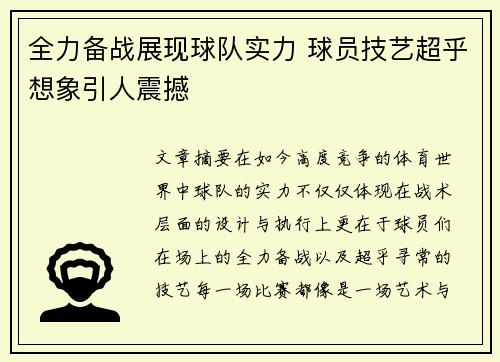 全力备战展现球队实力 球员技艺超乎想象引人震撼