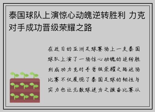 泰国球队上演惊心动魄逆转胜利 力克对手成功晋级荣耀之路