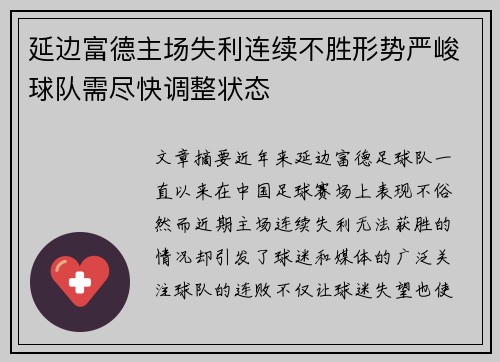 延边富德主场失利连续不胜形势严峻球队需尽快调整状态
