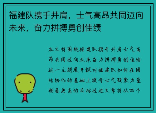 福建队携手并肩，士气高昂共同迈向未来，奋力拼搏勇创佳绩
