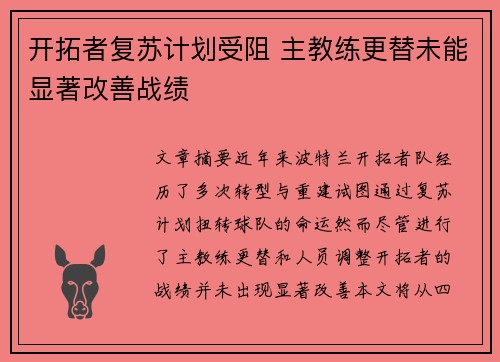 开拓者复苏计划受阻 主教练更替未能显著改善战绩