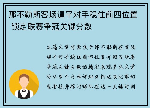 那不勒斯客场逼平对手稳住前四位置 锁定联赛争冠关键分数